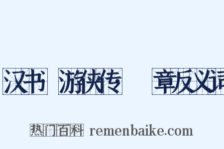 汉书·游侠传·萭章反义词是什么意思的图片